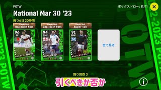 国代表の週間ガチャは引くべきか否か_eFootball2023アプリ【イーフト】