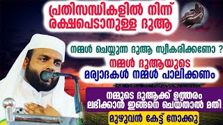 പ്രതിസന്ധികളിൽ നിന്ന് രക്ഷപെടാനുള്ള ദുആ ,നമ്മുടെ ദുആക്ക് ഉത്തരം ലഭിക്കാൻ ഇങ്ങനെ ചെയ്‌താൽ മതി