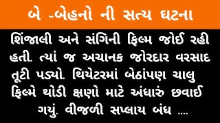 બે -બેહનો ની સત્ય ઘટના #gujarati #moralstoryingujrati #inspirationalstory #moral #ગુજરાતી