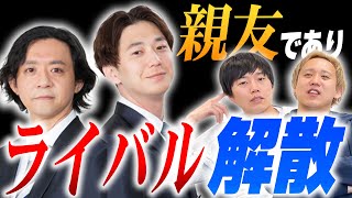 親友でありライバル…ダイヤモンド解散に想いを馳せる【黒帯会議】