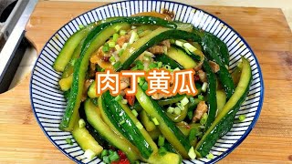 家常菜肉丁黄瓜，微辣咸鲜香，清爽适口，黄瓜脆爽略带回甜好吃【柯柯美食记】