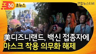 [30초뉴스] 美 디즈니랜드, 백신 접종자에 마스크 착용 의무화 해제 / 연합뉴스TV (YonhapnewsTV)