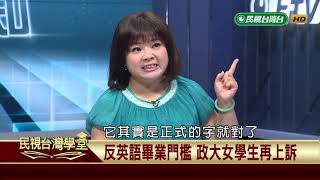 【民視台灣學堂】台語講世事: 英語成為官方語 2018.8.2—許慧盈、陳豐惠