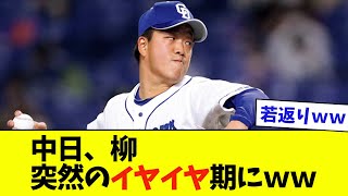 中日の柳が突然のイヤイヤ期に突入するｗｗ【なんJ反応】