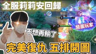 【小珉】把失去的星星拿回來 五排完美復仇開圖！ 全服莉莉安回歸 用實力碾壓到底