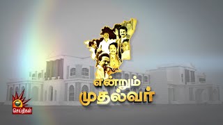 ஒரே வாரத்தில் முதலமைச்சர் மு.க.ஸ்டாலின் முன்னெடுத்த மக்கள் பணிகள் என்ன? - என்றும் முதல்வர் - 09