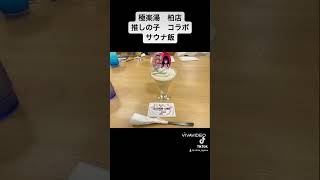 極楽湯　柏店　推しの子コラボメニュー　スーパー銭湯　温泉　サウナ　ととのった