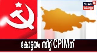 കോട്ടയം സീറ്റ് ഏറ്റെടുക്കാന്‍ CPIM തീരുമാനം; കൊല്ലത്ത് KN ബാലഗോപാലിനെ മത്സരിപ്പിക്കാന്‍ തീരുമാനമായി