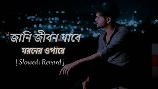 Jani Jibon Jabe Moroner Opare Old Bengali Sad Song🥀😔 | Slowed Revard song | Kumar Sanu |