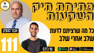 אבנר סטפק | פתיחת תיק השקעות- כל מה שצריך לדעת | פודקאסט וואי נאו פרק 111 | התפתחות אישית וכלכלית