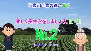 18歳と81歳の違い  Twitterで投稿された笑点のお題で18歳と81歳の違いが話題になっているので紹介します。#18歳と81歳の違い #面白い話 #楽しい話 #話題 ＃笑点 #笑える話 #好設計