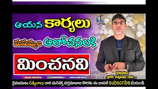 ఆయన  కార్యాలు  మనుష్యుల ఆలోచనలకు మించనవి ||# Aayana #Kaaryalu #Manushyula #Aalochanalaku #Minchnavi