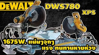 รีวิว Dewalt DWS780 XPS เลื่อยตัดองศา12\