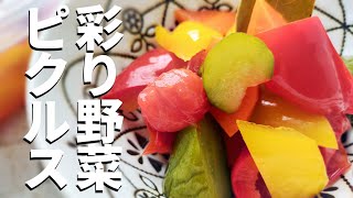 【家庭の新定番】野菜のピクルスの作り方！彩り野菜を楽しむレシピ