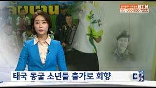 [BTN뉴스]태국동굴소년 출가로 회향(20180721)