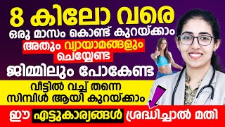 വീട്ടിൽ വച്ച് 8 കിലോ വരെ ഒരു മാസം കൊണ്ട് കുറയ്ക്കാം അതും വ്യായാമങ്ങളും ചെയ്യേണ്ട ജിമ്മിലും പോകേണ്ട