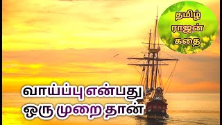 #வாய்ப்பு என்பது ஒரு முறை தான்#      #Tamil Rajan Story#