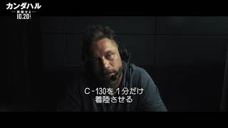 10月20日(金)公開　『カンダハル 突破せよ』｜本編映像 “３０時間後にカンダハルだ！”編