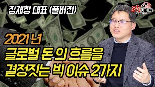 확인하라! 2021년 글로벌 돈의 흐름을 결정짓는 빅이슈 2가지! (주식투자) | 장재창 대표 (풀버전)