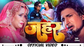 #Video - जहर | Jahar  - Ft. #Mani Meraj | #Shilpi Raj & #Mukesh Yadav | #Bhojpuri Sad Song 2024