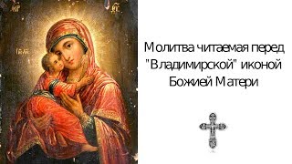 Молитва Владимирской иконе Божией Матери