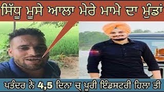 RANDHWA ਅੱਜ ਸਿੱਧੂ ਮੂਸੇ ਅਾਲੇ ਸੰਬੰਧੀ ਤੱਤਾ ਹੋੲਿਅਾ ਫਿਰਦਾ   ਕਹਿੰਦਾ ਮੇਰੇ ਮਾਮੇ ਦਾ ਮੁੰਡਾ ae