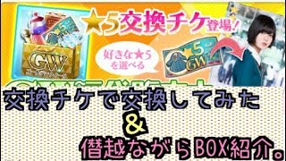 【欅のキセキ】GW福袋☆５交換チケットで交換してみた＆僭越ながらBOX紹介。