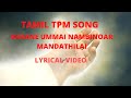 DEVANE UMMAI NAMBINOAR MAANDATHILLAI!! TPM SONG WITH LYRICS