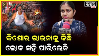 ଆମେ ଅନେକ ଥର କିଶୋର ଭାଇନାଙ୍କ ମଟନ ଖାଇଛୁ ,ଆମକୁ ଖରାପ ଖାଦ୍ୟ ଦିଅନ୍ତି ବୋଲି କେବେ ଲାଗିନି ..ପୁଣି ଖୋଲିଲେ ଯିବୁ