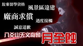 【戰血天道劇情軼事#11】金光新聞報導    feat 主播墨栞