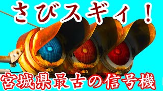 【2022年版】宮城県最古の車両用信号機（包丁未遂灯器）〜小糸工業製初期丸型〜