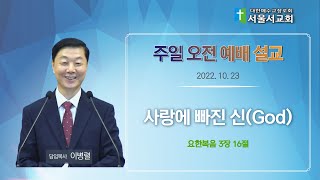 2022.10.23 주일 오전 예배 설교