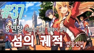 영웅전설 섬의 궤적) 용연향 한글판 실황 제 37화 PS3 1080P 추억 속 RPG의 귀환 The Legend Of Heroes: Sen No Kiseki