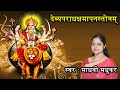 देव्यपराधक्षमापनस्तोत्रम् || Durga Stotram || Madhvi Madhukar Jha. ll Na Mantram No Yantram