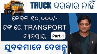 10000 with Transport Business no truck required #odia #odisha #transport #kajal #youtube part-1