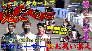 【鬼ごっこ】プロレーサーから初心者が逃げ切れるのか、驚きの結末（前編）