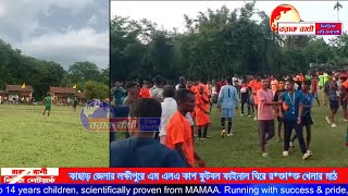 * কাছাড় জেলার লক্ষীপুরে এম এলএ কাপ ফুটবল ফাইনাল ঘিরে র*ক্তা*ক্ত খেলার মাঠ। #BarakBaniNews