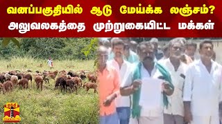 வனப்பகுதியில் ஆடு மேய்க்க லஞ்சம்? அலுவலகத்தை  முற்றுகையிட்ட மக்கள்