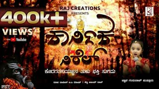 KARNIKA NIREL ( ಕಾರ್ನಿಕ ನಿರೆಲ್ ) || Koragajja Tulu Devotional Song | Jnana Gururaj | Raj Creations