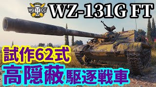 【WoT:WZ-131G FT】ゆっくり実況でおくる戦車戦Part1812 byアラモンド【World of Tanks】