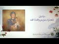 hymns of the Virgin Mary تراتيل زياح وطلبة العذراء مريم والدة الله