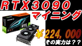 【マイニング】224,000円で購入したグラフィックボードRTX3090の実力を確認してみたよ！【ハッシュレート・収益・消費電力の確認】Minig-vol.11