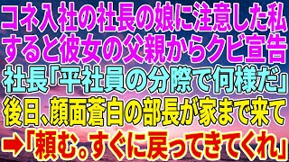 【感動する話】コネ入社の社長の娘に注意した私。すると彼女の父親からクビ宣告、社長「平社員の分際で何様だ」後日、顔面蒼白の部長が家まで来て部長「頼む。すぐに戻ってきてくれ」【いい話・朗読・泣ける話】