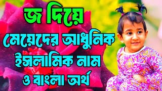 জ দিয়ে মেয়েদের ইসলামিক নাম ও নামের বাংলা অর্থ।Islamic name muslim baby girls. #ইসলামিকনামমেয়েদের