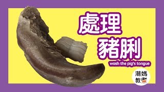 【 處理豬脷 】 記得刮乾淨d脷苔！wash the pig's tongue - by 潮媽教煮 (有字幕）