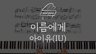 아이유(IU)-이름에게 피아노악보 IU Piano Sheet