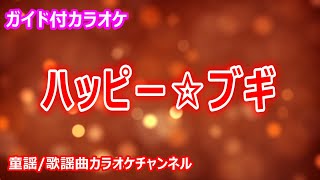 【カラオケ】ハッピー☆ブギ　テレビドラマ「ブギウギ」ソング　作詞・作曲：服部隆之【リリース：2023年】