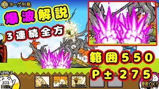 Explosive Wave Explanation【Battle Cats】