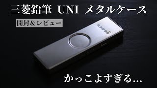 三菱鉛筆 UNI メタルケースの開封＆レビュー！