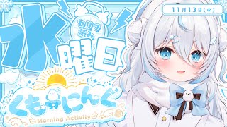 【 朝活 】#くもーにんぐ☀ぐぬぐぬなる水曜日、一緒にがんばろう【 雪ノ精くもち/のりプロ所属 】